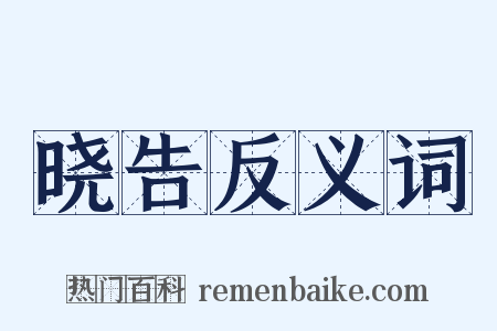 晓告反义词是什么意思的图片